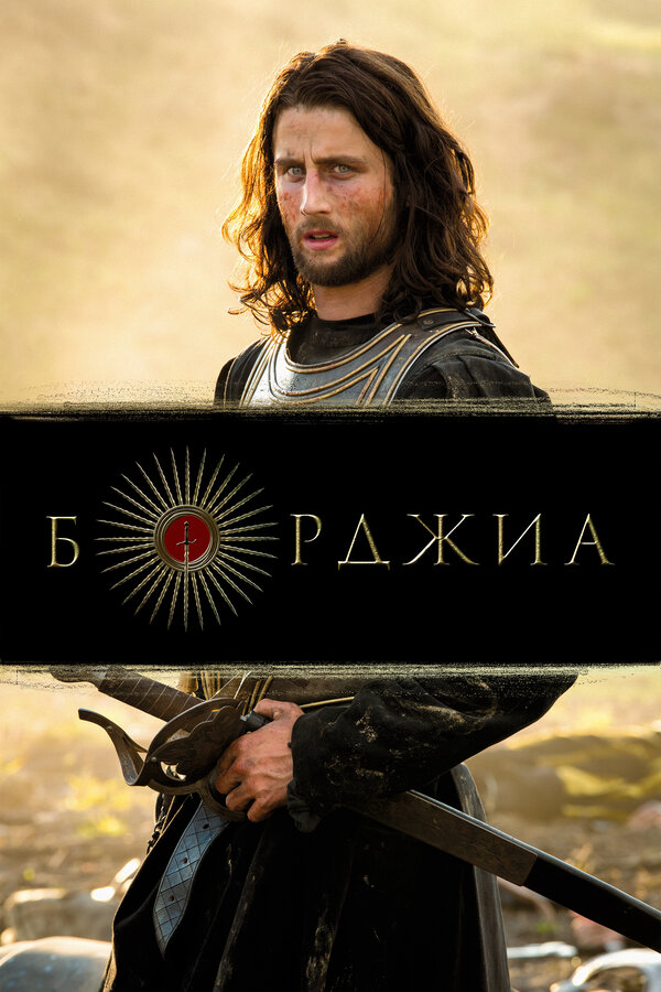 Борджиа - постер сериала